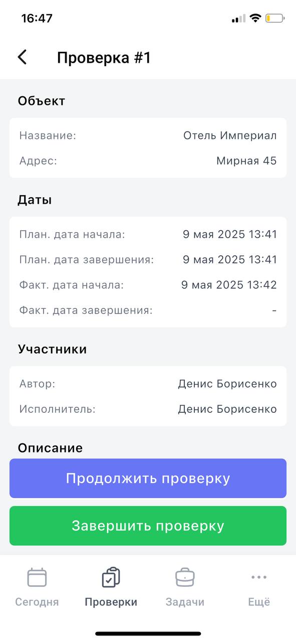 Завершение проверки